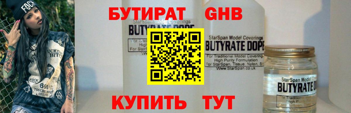 БУТИРАТ  Дивногорск  Бутират Butirat 