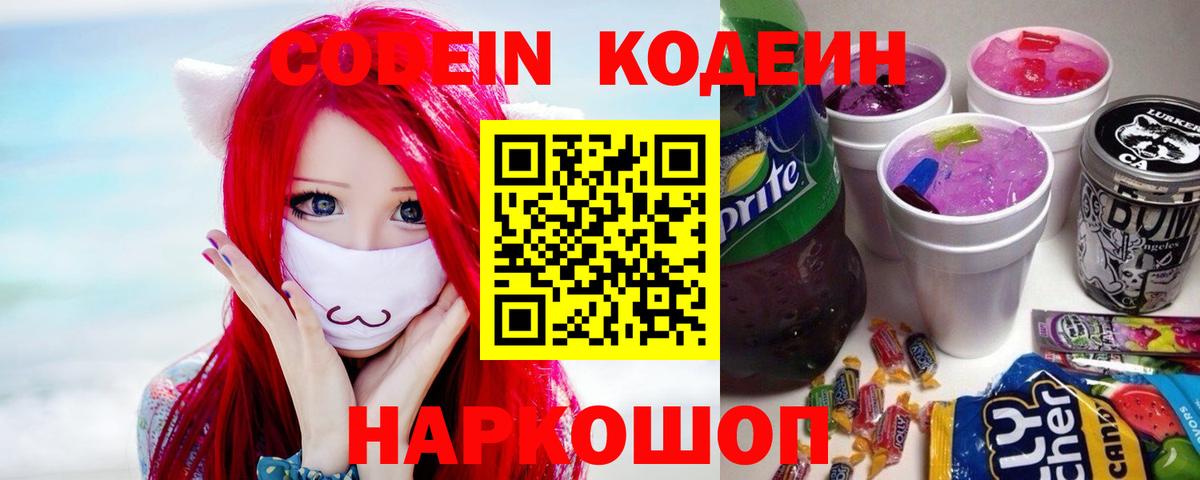 Кодеин Purple Drank  Codein Purple Drank  Вход с VPN  Дивногорск 