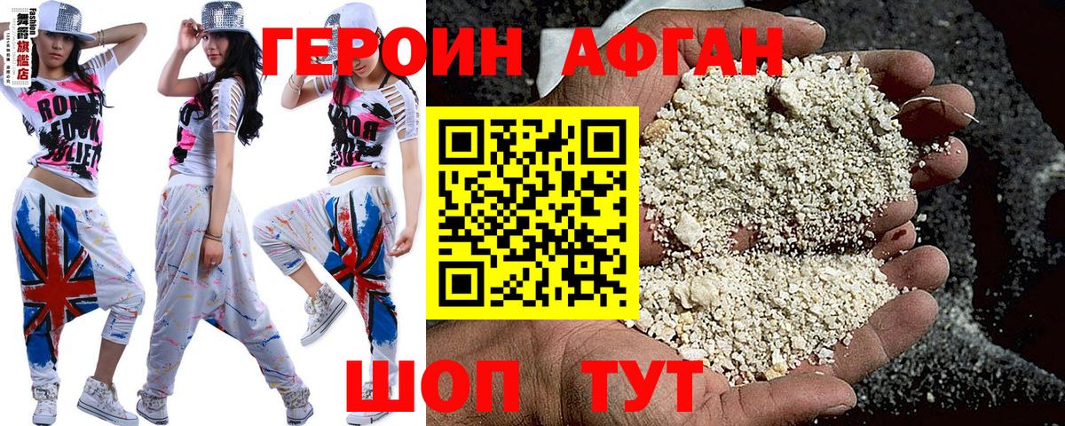 Героин афганец  Дивногорск 